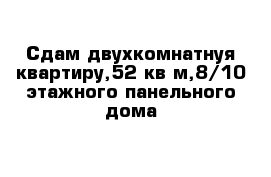 Сдам двухкомнатнуя квартиру,52 кв м,8/10 этажного панельного дома